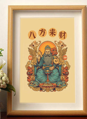 八方来财发财暴富字画祈福转运