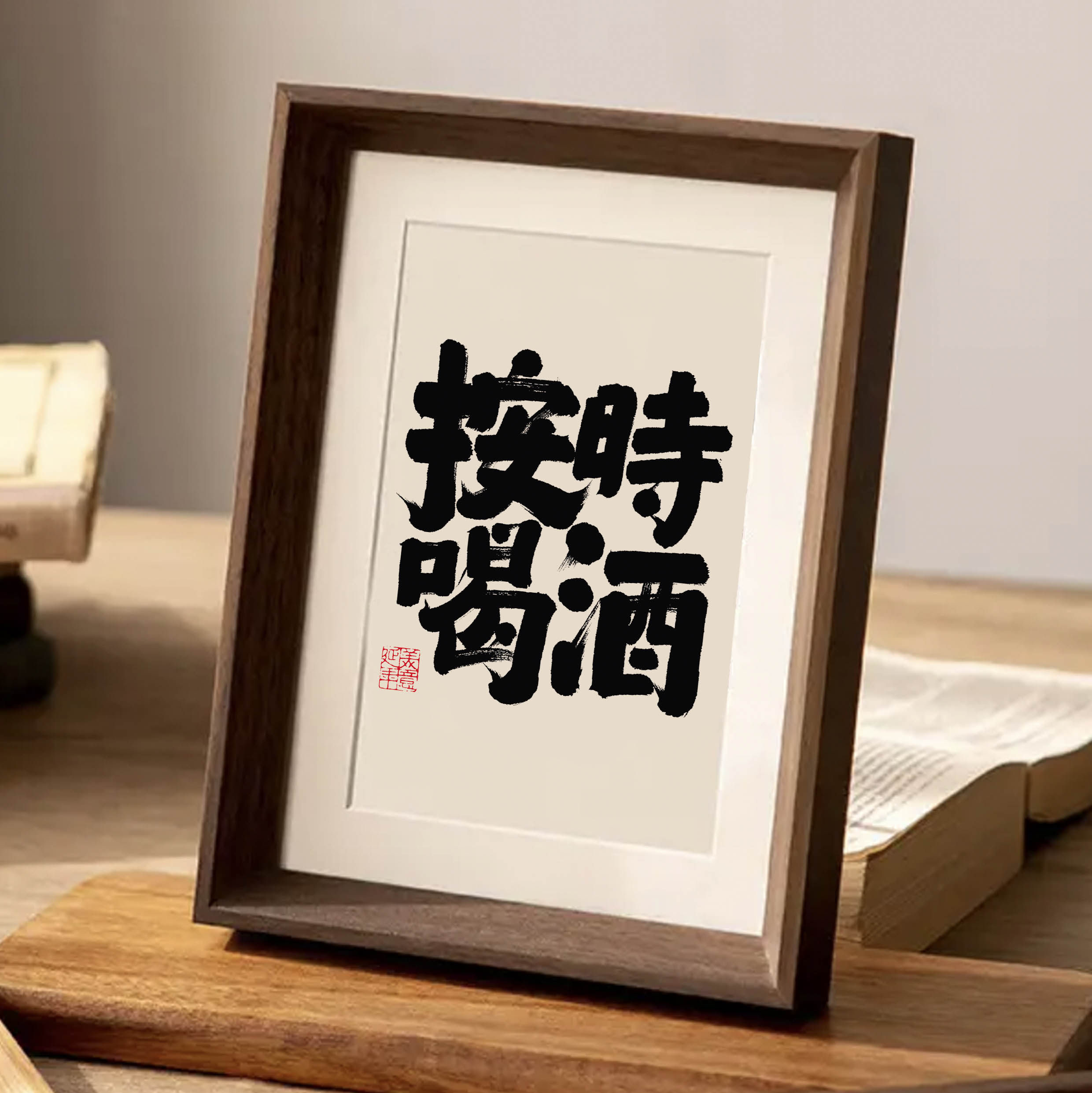 按时喝酒实木桌面现代装饰书法办公桌家居文艺个性摆件相框礼物