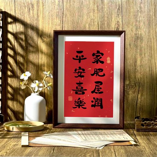 好寓意书法中式相框装饰画