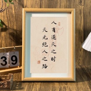 人有逆天之时天无绝人之路国学座右铭书法中式相框玄关摆件装饰画
