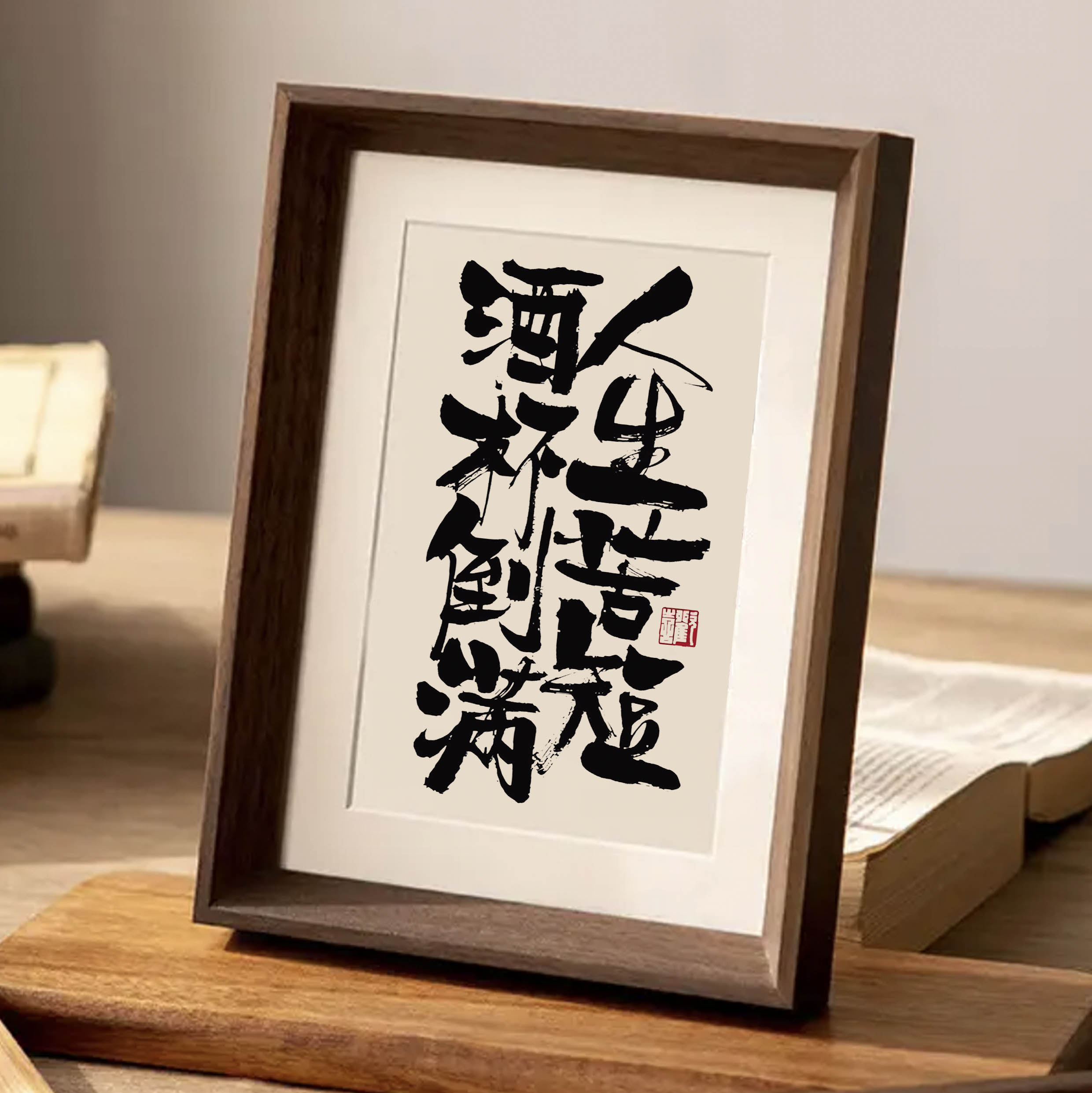 人生苦短酒杯倒满书法摆台相框