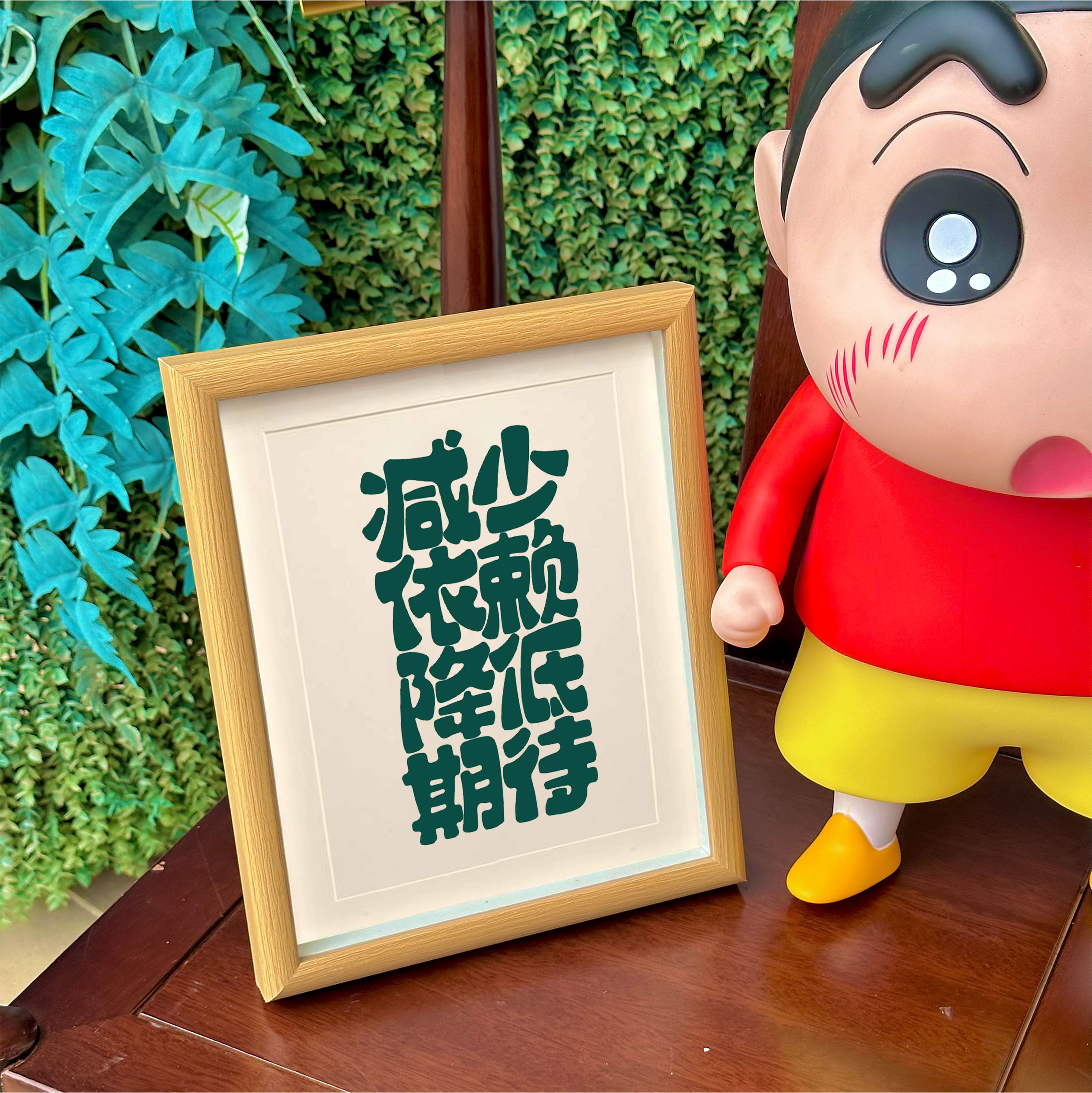 减少依赖降低期待实木创意文字相框书法摆台桌面摆件办公室装饰画