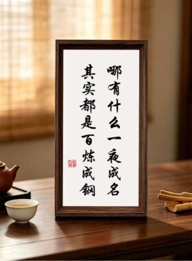 人生格言座右铭书法字画相框摆