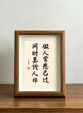 墙贴卧室挂画书法桌面摆件