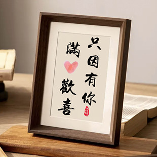 满心欢喜只因有你相框余生有你摆件携手一生情侣七夕礼物送男女友