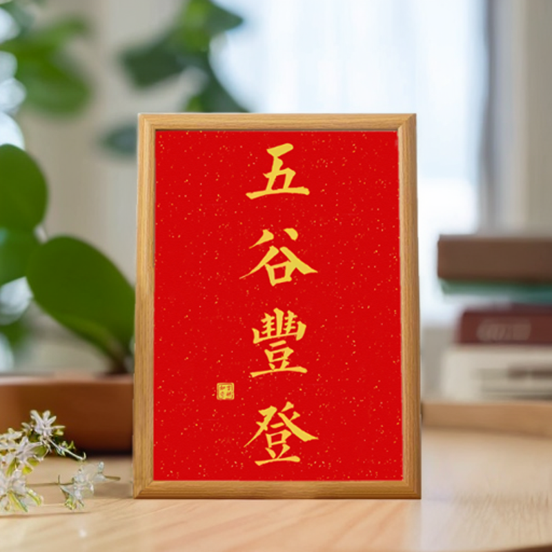 好寓意书法摆件相框字画摆台