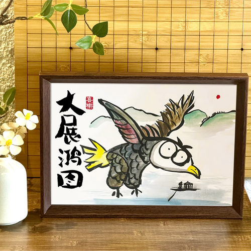 大展鸿图创意搞笑字画桌面摆件