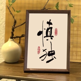 慎独书法装饰画客厅书房办公室挂字挂画相框儒雅中式修身励志礼品