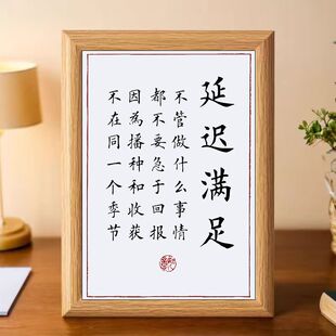 延迟满足书法相框摆件挂画学生教育礼物书房桌面励志文字名言摆台