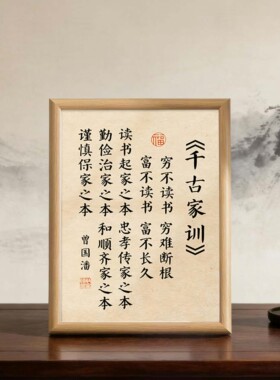 千古家训书法励志字画相框摆件