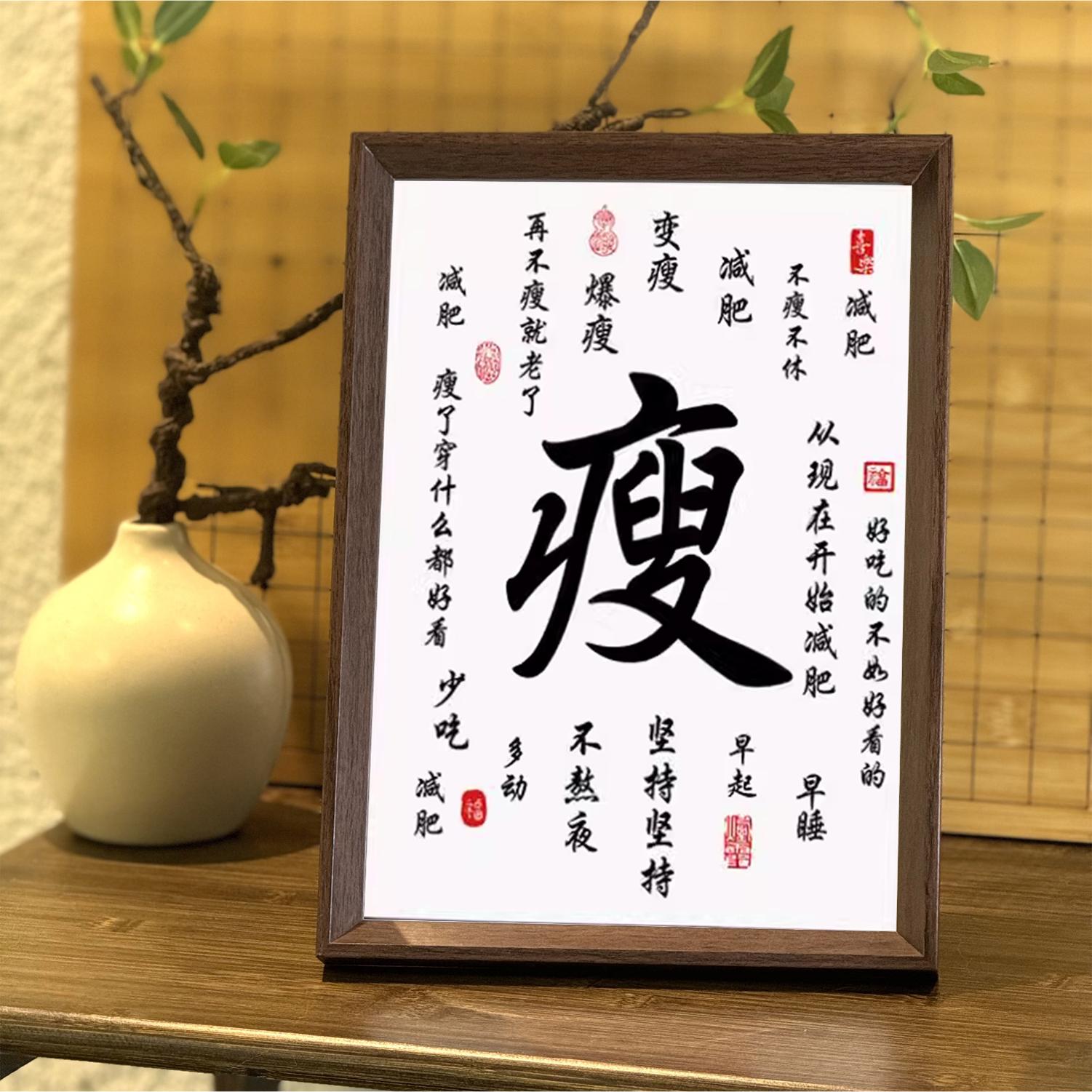 爆瘦创意字画减肥励志书法实木新中式相框桌面摆件装饰画摆台挂画