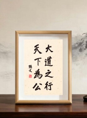 大道之行天下为公孙文书法摆件