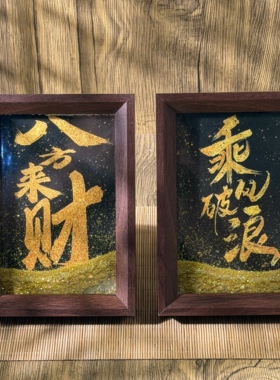 新款流沙画框八方来财乘风破浪招财转运相框摆件装饰画公司挂画潮