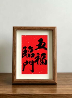 五福临门新家喜庆红色摆件新中式创意相框摆台电视柜装饰乔迁礼物