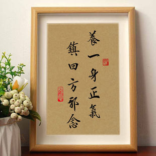 养一身正气镇四方邪念修生养性国潮书法字画客厅桌面相框相框摆件