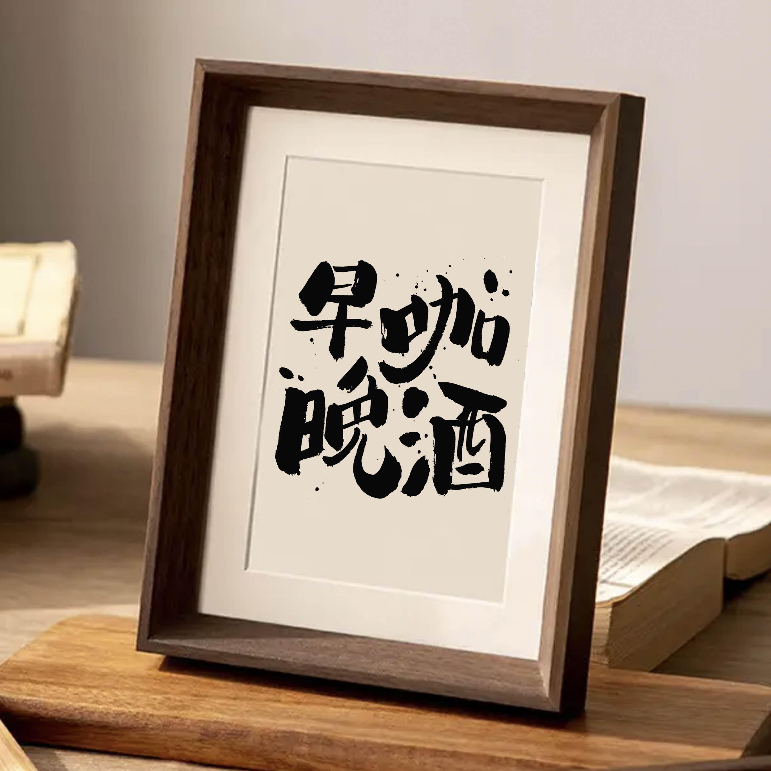 早咖晚酒书法字画装饰画相框摆件