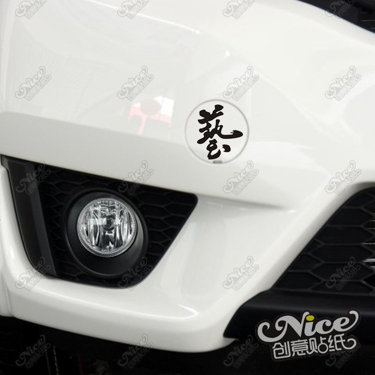 艺字个性改装J'S飞度思域车贴