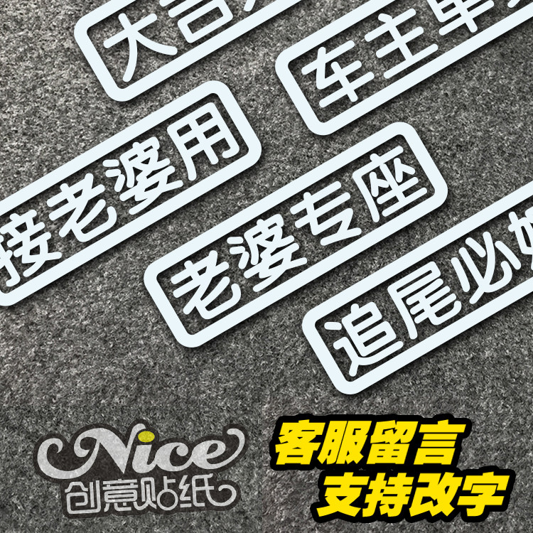 接老婆用老婆专座四字五字定制车贴支持改字大吉大利今晚吃鸡包邮