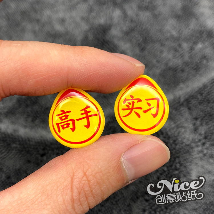 超迷你高手实习贴超小版指甲大小新手贴网红电动车汽车滴塑胶贴标