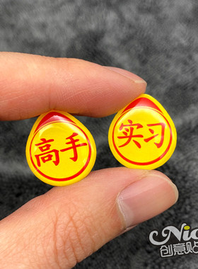 超小高手胶贴电动车搞笑实习贴