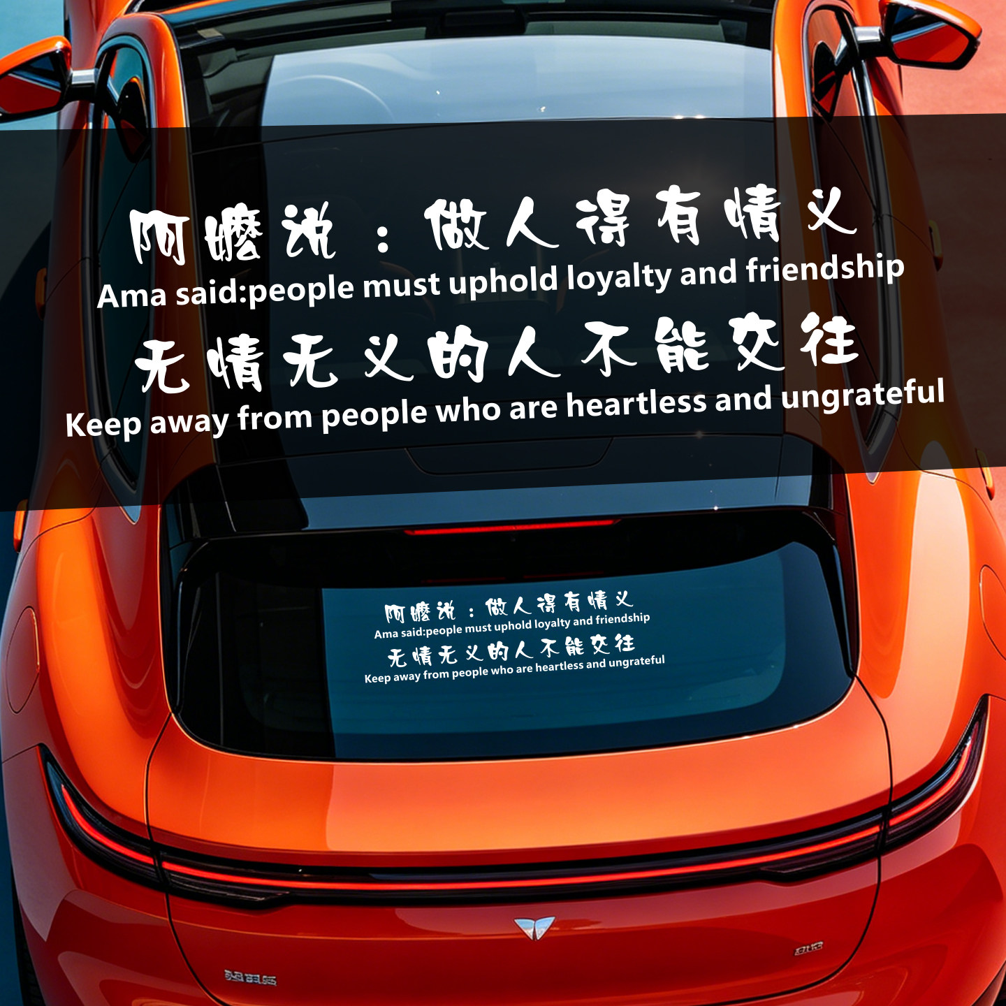 给阿嬷的情书网红汽车后窗贴