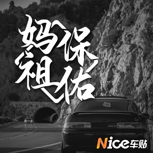 NICE创意车贴妈祖保佑汽车改装装饰贴纸老爷保号后挡风反光玻璃贴