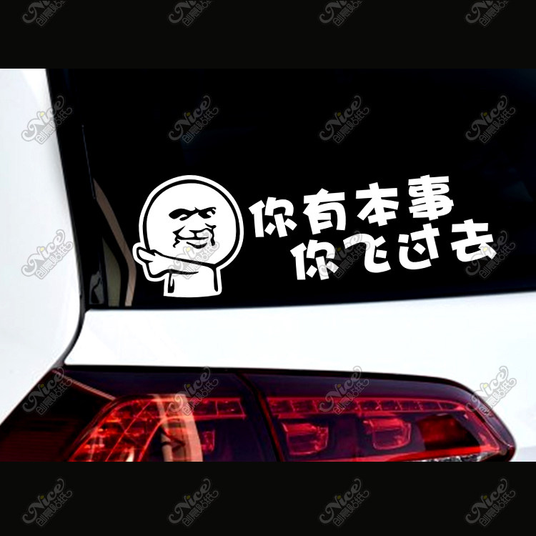 关不关远光灯你有本事飞过去我要开始装b了暴走漫画反光防水贴纸