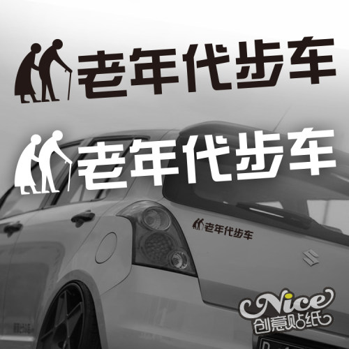 老年代步车汽车摩托车改装搞笑个性趣味反光防水贴纸
