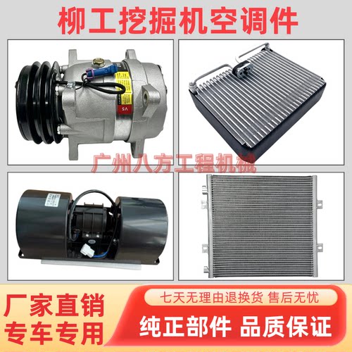挖掘机柳工LG906D/907D/908D/9055E空调压缩机冷凝器蒸发箱鼓风机