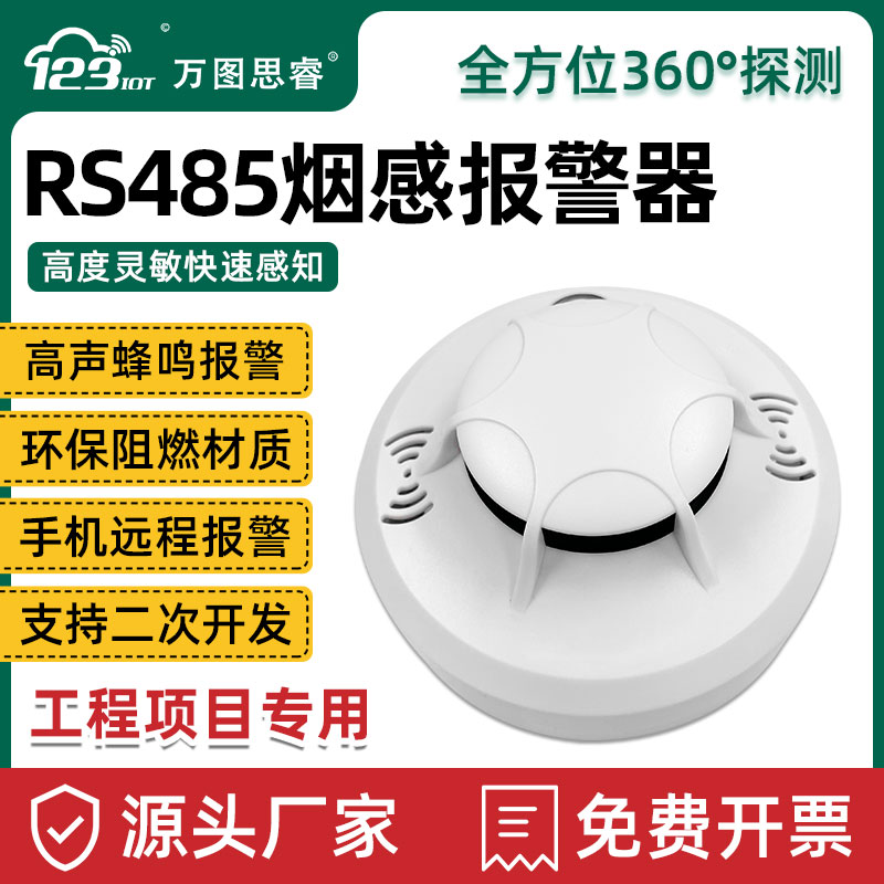 RS485烟感报警器火灾烟雾传感器探测器无线自动消防商家用SA01-R4-封面