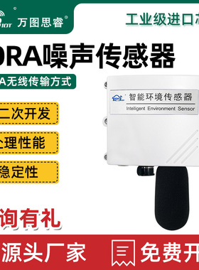 噪声传感器LORA分贝仪噪声测试仪工业检测仪测量计高精度LR01-NS