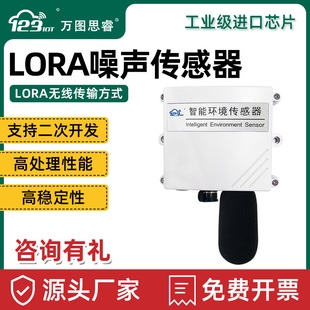 噪声传感器LORA分贝仪噪声测试仪工业检测仪测量计高精度LR01-NS