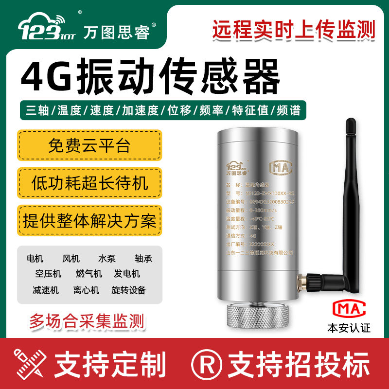 4G无线温度振动传感器一体化速度加速度位移震动变送器ZW3TDV2-4G