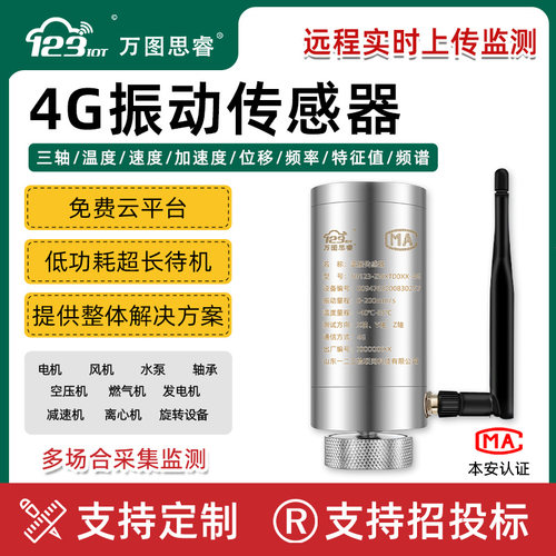 4G无线温度振动传感器一体化速度加速度位移震动变送器ZW3TDV2-4G