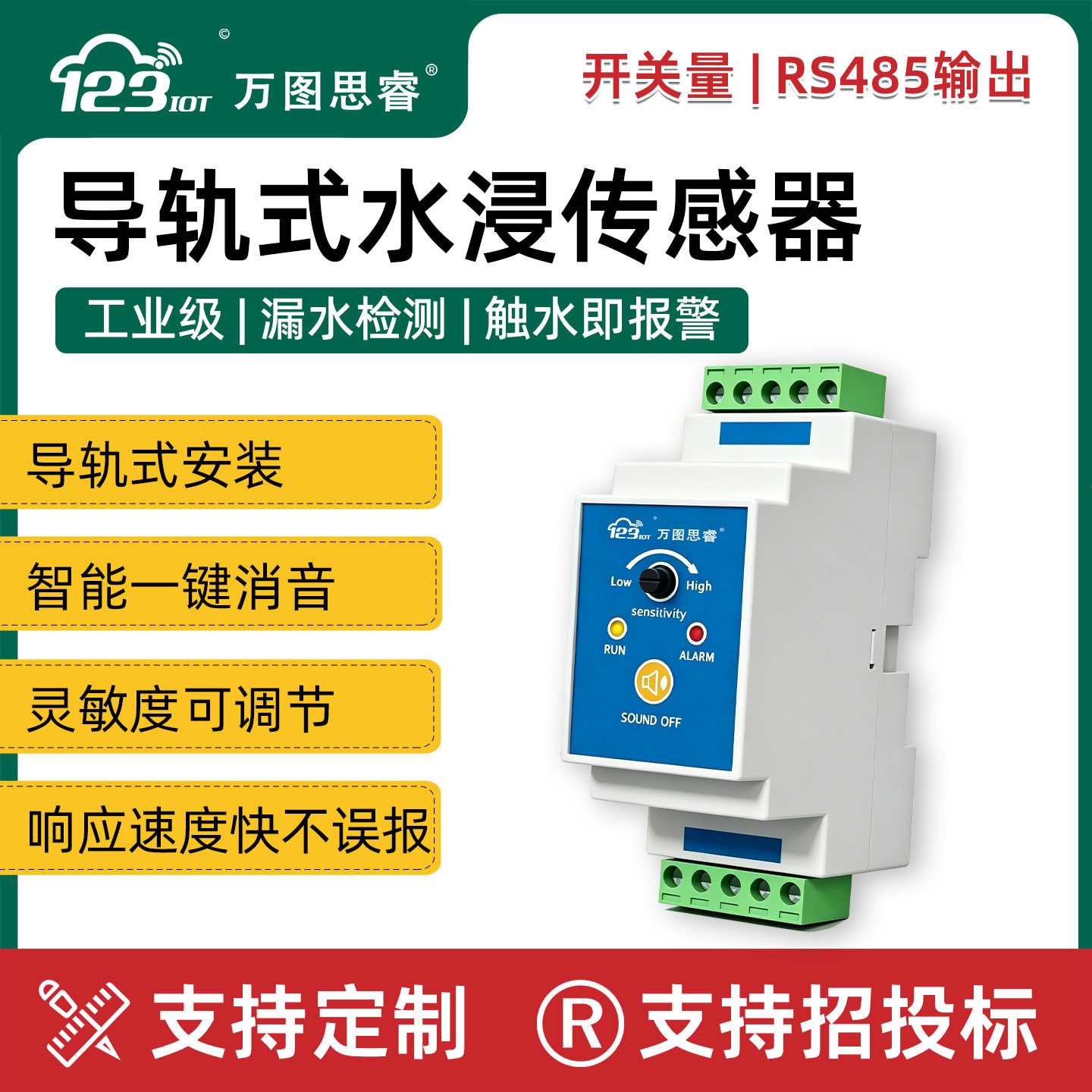 导轨式水浸传感器机房漏水点检测仪485积水监测开关量报警SW02-KR