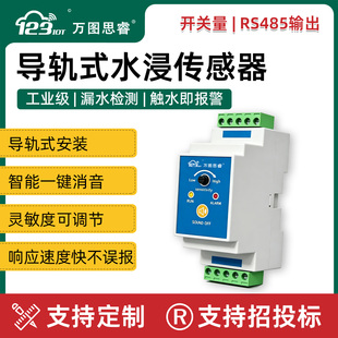 水浸传感器导轨式机房漏水报警器检测仪动环监控RS485开关量SW02