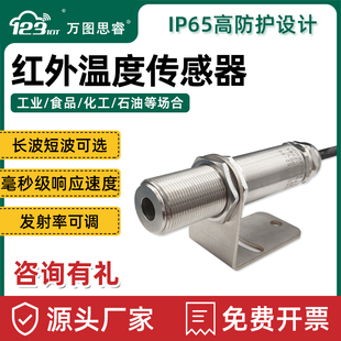 红外温度传感器在线式检测红外线测温仪4-20mA工业非接触式IR65