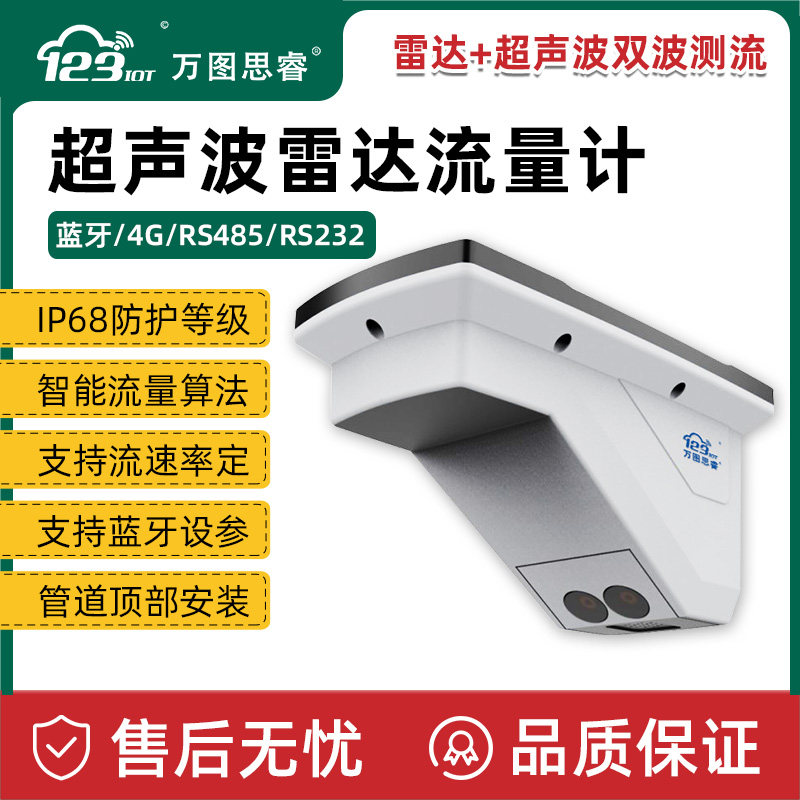万图思睿超声波流量计IP68防护