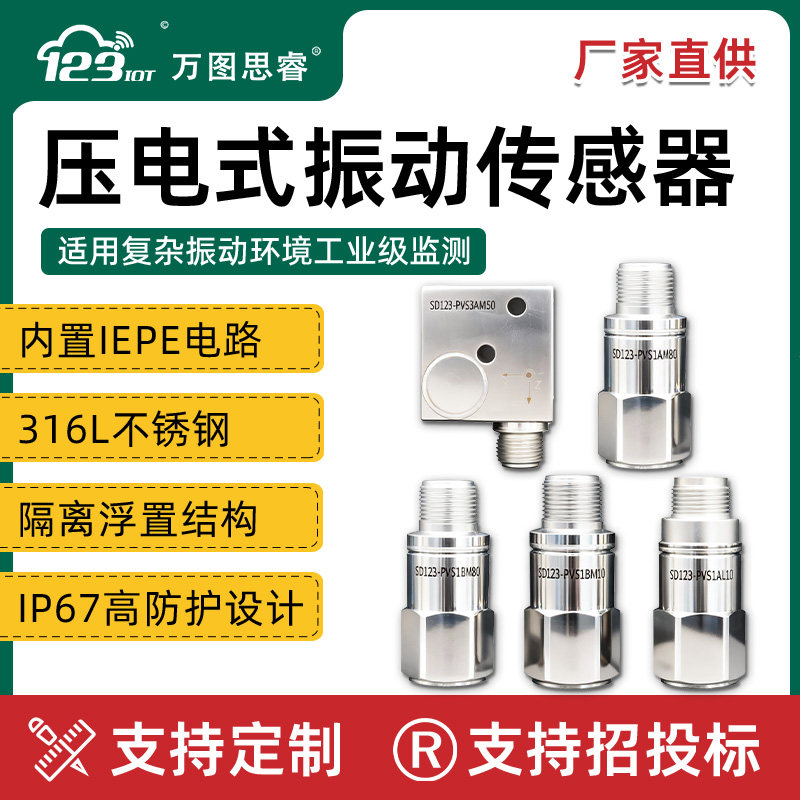 压电式振动传感器IEPE单轴三轴温振风机电机监测震动感应器PVS