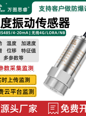 RS485温度振动传感器震动速度监测变送器三轴一体化电机风机Z3TD