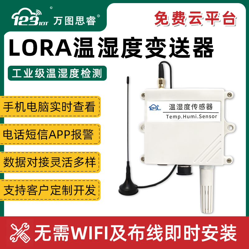无线LORA温湿度传感器变送器高精度远传大容量锂电池自组网L501