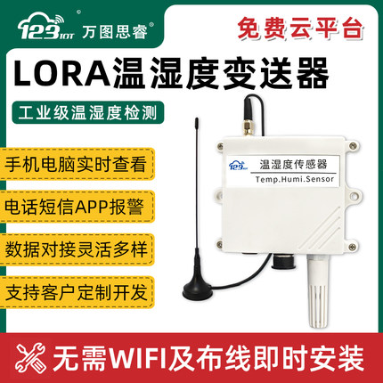 无线LORA温湿度传感器变送器高精度远传大容量锂电池自组网L501