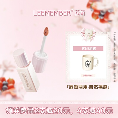 LEEMEMBER荔萌裸萌系列奶柔哑雾唇泥成膜微沾杯唇釉
