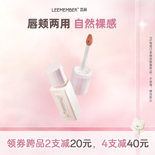 LEEMEMBER荔萌裸萌系列奶柔哑雾唇泥成膜微沾杯唇釉
