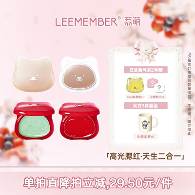 LEEMEMBER/荔萌小熊水光腮红多用膏高光修容提亮脸部
