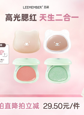 LEEMEMBER/荔萌小熊水光腮红多用膏高光修容提亮脸部