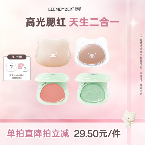 LEEMEMBER/荔萌小熊水光腮红多用膏高光修容提亮脸部