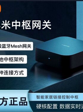 中枢网关智能家居适用2sh家用网关网关蓝牙智能me米家多模多功能