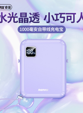 REMAX睿量冰雅系列 pd双向快充充电宝 10000毫安移动电源定LOGO