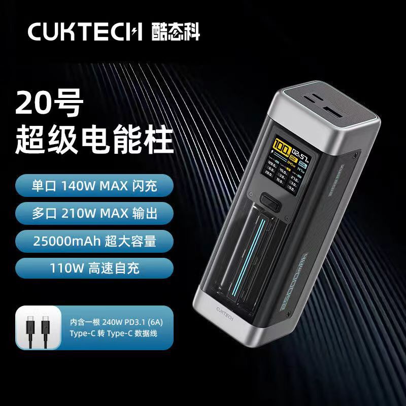 CUKTECH酷态科移动电源20号电能柱数显25000mAh容量140W快充210W